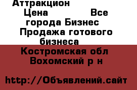 Аттракцион Angry Birds › Цена ­ 60 000 - Все города Бизнес » Продажа готового бизнеса   . Костромская обл.,Вохомский р-н